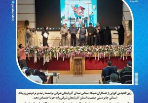کسب رتبه برتر دومین رویداد استانی جایزه ملی جمعیت استان آذربایجان شرقی