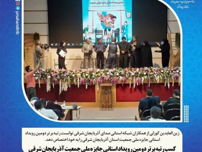 کسب رتبه برتر دومین رویداد استانی جایزه ملی جمعیت استان آذربایجان شرقی