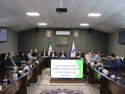 ارسال ۱۴۰ مقاله علمی و تحقیقاتی به همایش ملی «ایده‌ها و راهکار‌های نوین در توسعه پایدار حوضه آبریز دریاچه ارومیه»