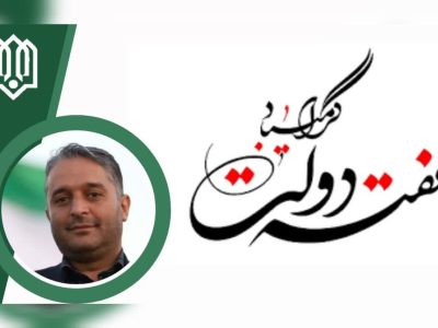 پیام تبریک مدیرکل نوسازی مدارس آذربایجان شرقی به مناسبت آغاز هفته دولت و روز کارمند