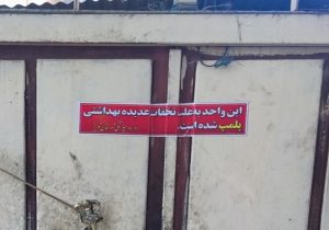 پلمب دو واحد متخلف غیرمجاز نگهداری و قطعه‌بندی مرغ در تبریز