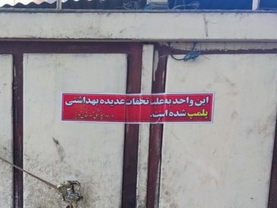 پلمب دو واحد متخلف غیرمجاز نگهداری و قطعه‌بندی مرغ در تبریز