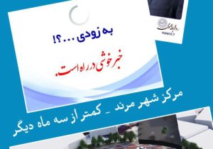 بازدید رییس و اعضای شورای اسلامی شهر مرند از مراحل ساخت إلمان مرکز شهر