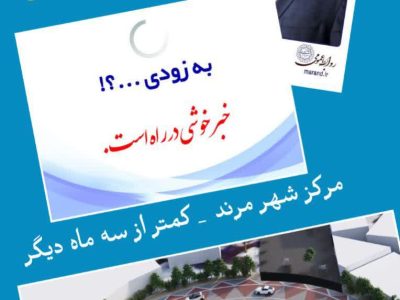 بازدید رییس و اعضای شورای اسلامی شهر مرند از مراحل ساخت إلمان مرکز شهر