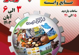 نمایشگاه بین المللی صنایع غذایی، تبدیلی و صنایع وابسته در تبریز برگزار می شود
