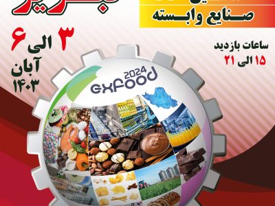نمایشگاه بین المللی صنایع غذایی، تبدیلی و صنایع وابسته در تبریز برگزار می شود