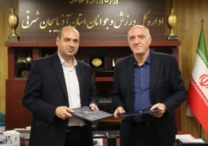 امضا تفاهم نامه همکاری دانشگاه آزاد اسلامی استان با اداره کل ورزش و جوانان استان آذربایجان شرقی