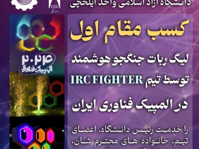 تیم رباتیک دانشگاه آزاد اسلامی واحد ایلخچی موفق به کسب رتبه نخست در لیگ «ربات جنگجوی هوشمند» نخستین دوره المپیک فناوری ایران شد