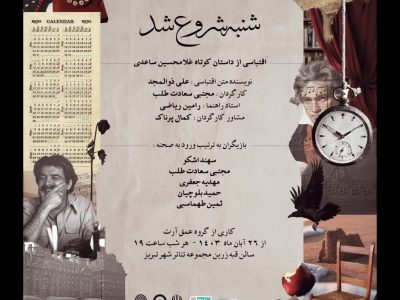 «شنبه شروع شد» بر روی صحنه‌ی تئاتر شهر تبریز
