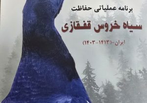انتشار کتاب سیاه خروس قفقازی به همت حفاظت محیط زیست آذربایجان شرقی