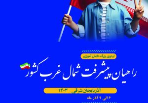 اردوهای راهیان پیشرفت شمال غرب کشور در تبریز برگزار می شود
