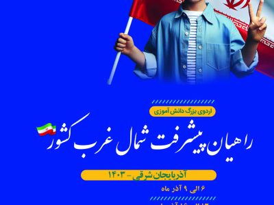 اردوهای راهیان پیشرفت شمال غرب کشور در تبریز برگزار می شود