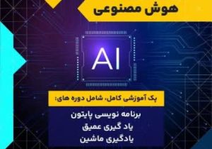 برگزاری دوره جامع آموزش هوش مصنوعی توسط جهاددانشگاهی آذربایجان شرقی