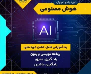 برگزاری دوره جامع آموزش هوش مصنوعی توسط جهاددانشگاهی آذربایجان شرقی