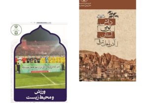 کتابچه های دانش بومی وطرح پرچمداری ورزش و محیط زیست آذربایجان شرقی منتشر شد