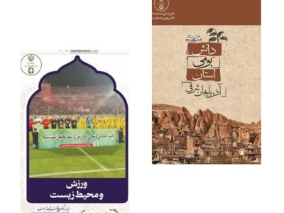 کتابچه های دانش بومی وطرح پرچمداری ورزش و محیط زیست آذربایجان شرقی منتشر شد