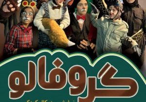 «گروفالو»، هیولای محبوب کودکان در مراغه به روی صحنه رفت