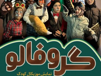 «گروفالو»، هیولای محبوب کودکان در مراغه به روی صحنه رفت