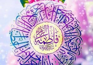 اسامی مبارک حضرت فاطمه الزهرا (س) در صدر نامهای انتخابی مردم استان