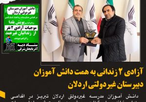 آزادی دو زندانی غیر عمد به همت دانش آموزان تبریزی