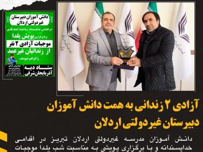 آزادی دو زندانی غیر عمد به همت دانش آموزان تبریزی