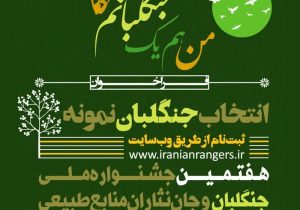 فراخوان هفتمین جشنواره ملی جنگلبان و جان‌نثاران منابع طبیعی