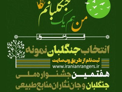 فراخوان هفتمین جشنواره ملی جنگلبان و جان‌نثاران منابع طبیعی