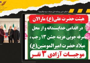 هیئت حضرت علی (ع) مارالان تبریز زمینه آزادی ۳ زندانی غیرعمد را فراهم کرد