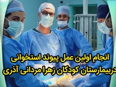 انجام اولین عمل پیوند استخوانی در بیمارستان کودکان زهرا مردانی آذری با موفقیت انجام شد