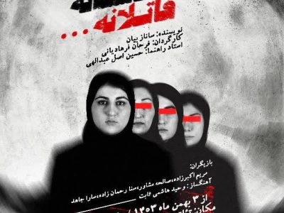 نمایش «عامدانه، عاشقانه، قاتلانه» به کارگردانی فرحان فرهادیانی در تئاتر شهر تبریز به روی صحنه می‌رود