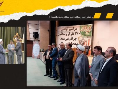 به همت تاجر تبریزی ۱۷۰ نفر از زندانیان جرائم غیرعمد آزاد شدند