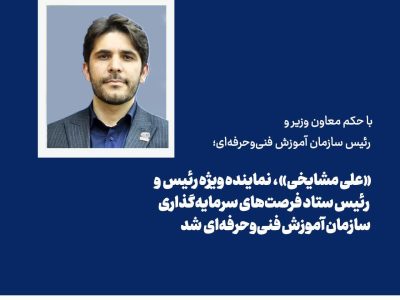 «علی مشایخی» به سمت «نماینده ویژه رئیس سازمان و رئیس ستاد فرصت‌های سرمایه‌گذاری سازمان آموزش فنی‌وحرفه‌ای» منصوب شد