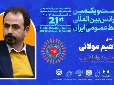 تجلیل از ابراهیم مولائی در بیست‌ویکمین کنفرانس بین‌المللی روابط عمومی ایران