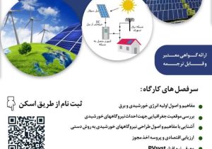 جهاددانشگاهی آذربایجان‌شرقی دوره طراحی و احداث نیروگاه‌های خورشیدی برگزار می‌کند