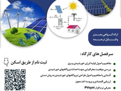 جهاددانشگاهی آذربایجان‌شرقی دوره طراحی و احداث نیروگاه‌های خورشیدی برگزار می‌کند