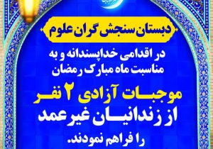 دانش‌آموزان دبستان سنجش گران تبریز ۲ زندانی جرائم غیر عمد را آزاد کردند
