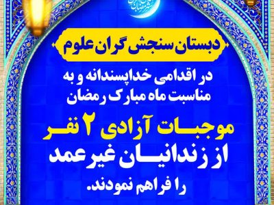 دانش‌آموزان دبستان سنجش گران تبریز ۲ زندانی جرائم غیر عمد را آزاد کردند