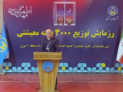۱۰۰ هزار بسته معیشتی بین نیازمندان در ماه رمضان توزیع می شود