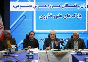نقش‌آفرینی شرکت‌های پارک علم و فناوری آذربایجان شرقی در نشست هم‌اندیشی وزیر علوم با فعالان هوش مصنوعی