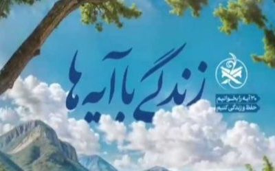 زندگی با آیه ها | جواب بدی رو با خوبی بده
