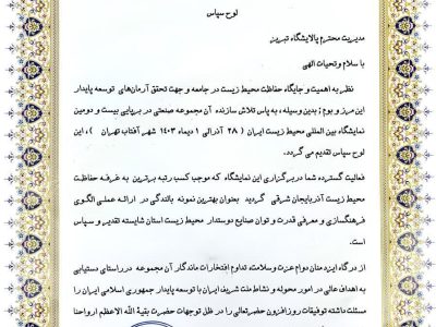 تقدیرمدیر کل حفاظت محیط زیست آذربایجان شرقی از مدیریت پالایشگاه تبریز