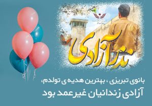 بانوی تبریزی ، بهترین هدیهٔ تولدم، آزادی زندانیان غیرعمد بود