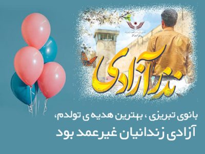 بانوی تبریزی ، بهترین هدیهٔ تولدم، آزادی زندانیان غیرعمد بود