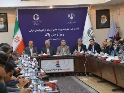 روز زمین پاک نشست فنی مدیریت پسماند در آذربایجان شرقی