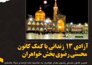 آزادی ۱۳ زندانی غیرعمد با عشق به امام رضا (ع) و همت خیرین تبریزی