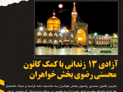 آزادی ۱۳ زندانی غیرعمد با عشق به امام رضا (ع) و همت خیرین تبریزی