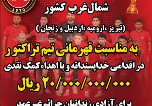 کمک ۲۰ میلیاردی اتاق های بازرگانی به مناسبت قهرمانی تراکتور
