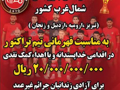 کمک ۲۰ میلیاردی اتاق های بازرگانی به مناسبت قهرمانی تراکتور