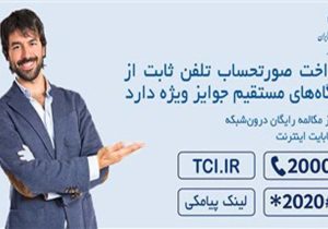پرداخت صورتحساب تلفن ثابت از درگاه‌های مستقیم جوایز ویژه دارد
