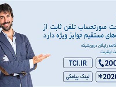 پرداخت صورتحساب تلفن ثابت از درگاه‌های مستقیم جوایز ویژه دارد